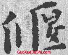 偃,黃道周 ,書法字典